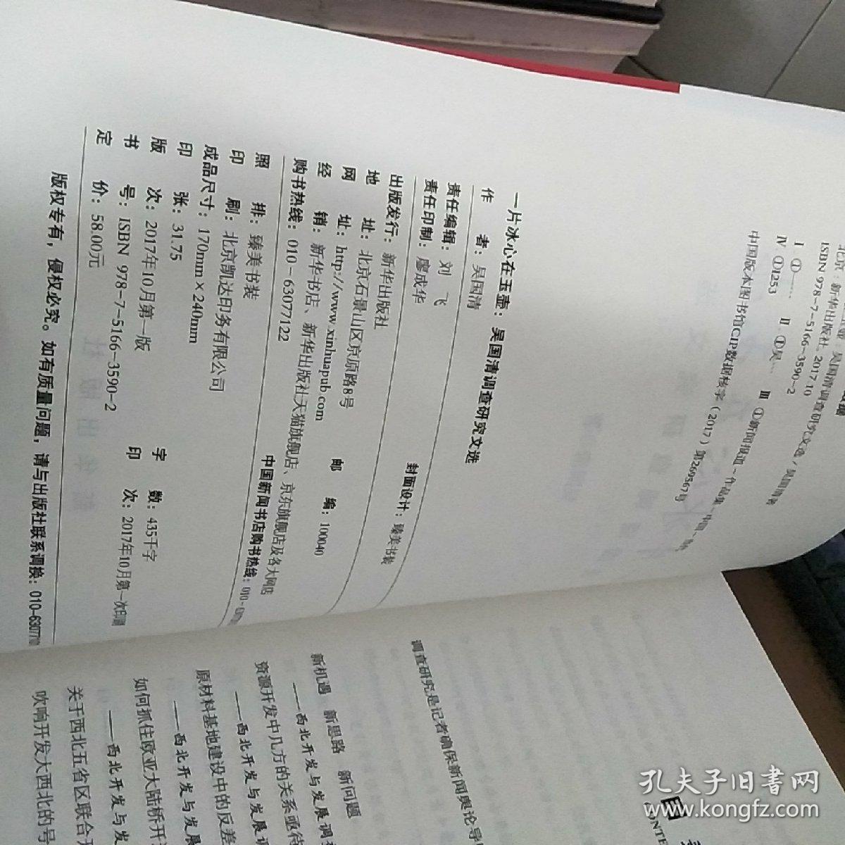 一片冰心在玉壶：吴国清调查研究文选