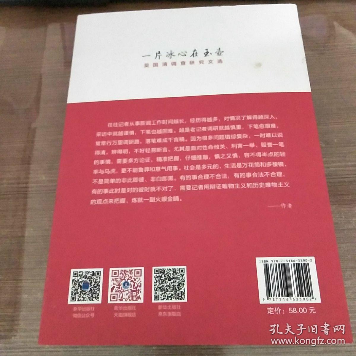 一片冰心在玉壶：吴国清调查研究文选