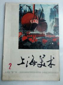 《上海美术》1977.2
