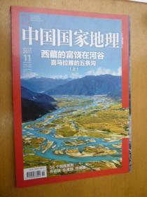 中国国家地理 2011.11总第613期