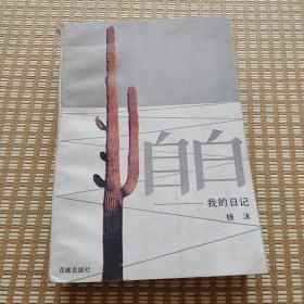 自白  我的日记