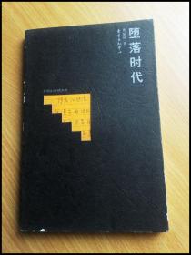 堕落时代（重读大时代系列）
