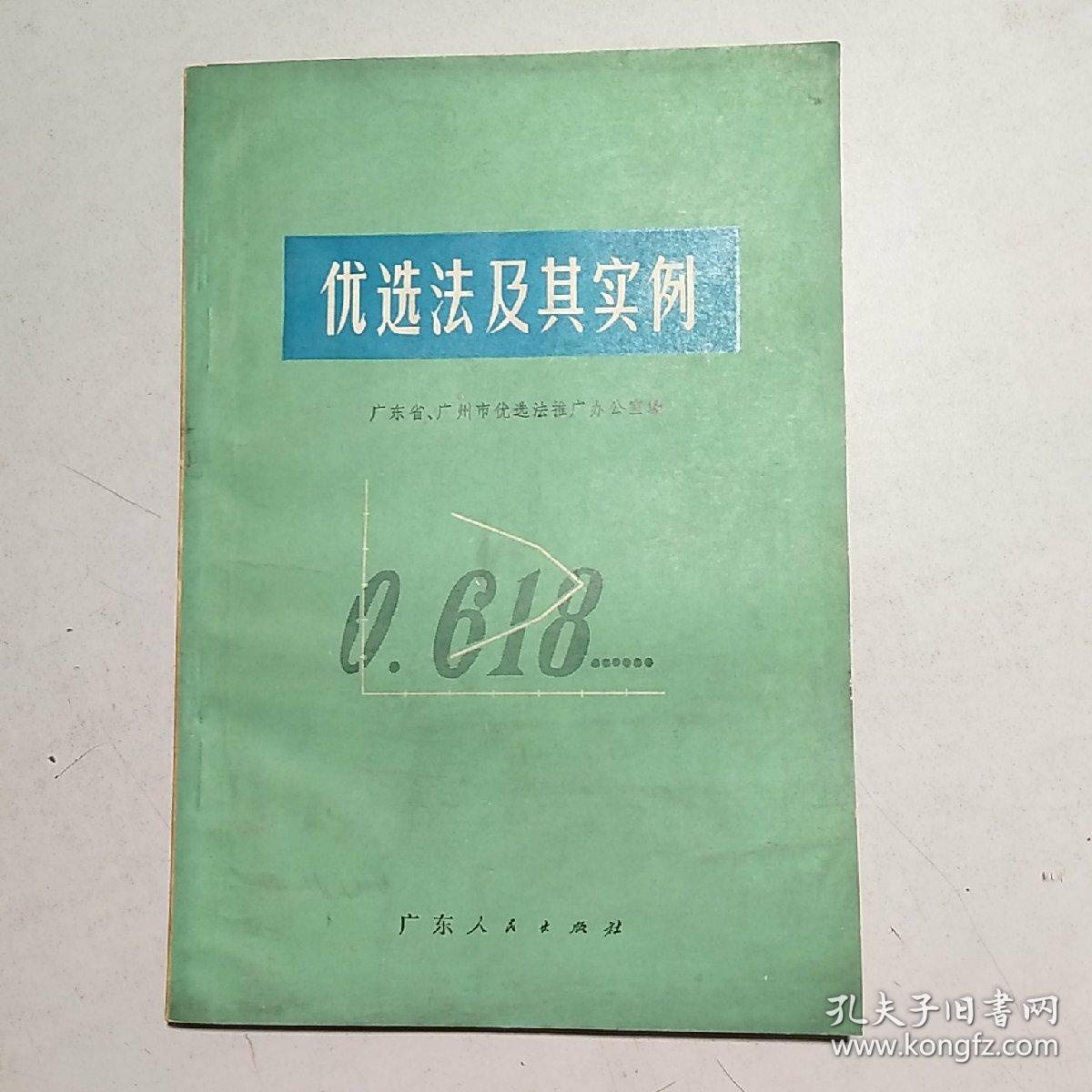 优选法及其实例