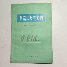 优选法及其实例