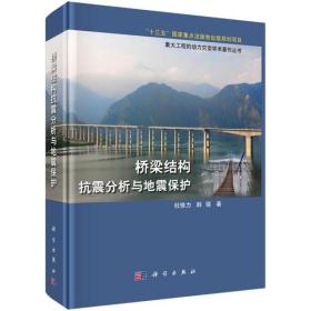 桥梁结构抗震分析与地震保护
