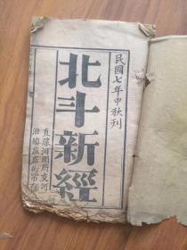 北斗新经