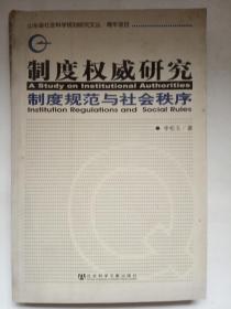 制度权威研究：制度规范与社会秩序