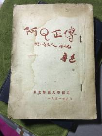 阿Q正传 附狂人日记 1951年