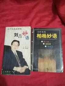 劉吉妙語（3） 柏楊妙語（2本和售）
