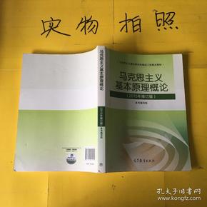 马克思主义基本原理概论：（2015年修订版）