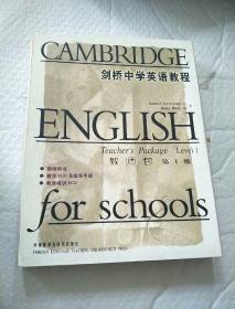 剑桥中学英语教程 教师包 第1级 【书+2张光盘】