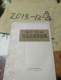 推广应用优选法成果选编，轻工电子部分