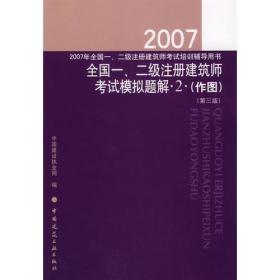 2007年全国一、二级注册建筑师考试培训辅导用书：全国一、二级注册建筑师考试模拟题解2（作图）（第三版）