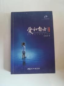 爱和自由：孙瑞雪幼儿教育演讲录(全新增订第4版)