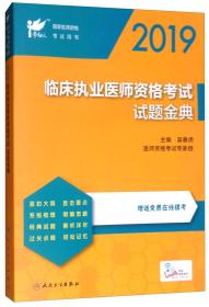 2019临床执业医师资格考试试题金典（配增值）/考试达人