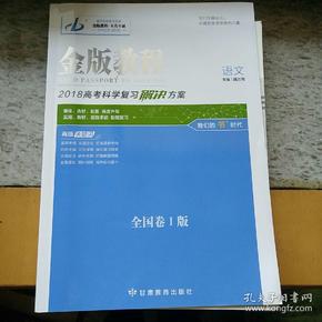 语文  高考科学复习解决方案