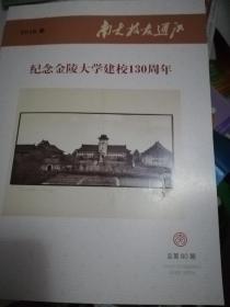 纪念金陵大学建校130周年（南大校友通讯）