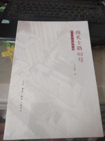 南礼士路62号：半个世纪建院情