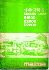 马自达牌E1800、E2000、E2200保养说明书