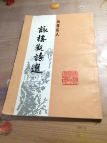 历代名人咏楼观诗选