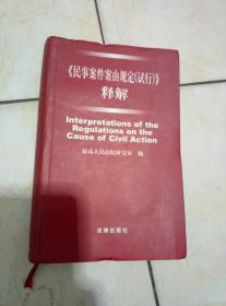 《民事案件案由规定（试行）》释解（2001年一版一印、小32开软精装570页）