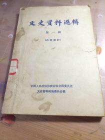 文史资料选辑第一辑（创刊号）