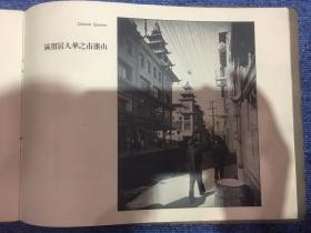 【铁牍精舍】【影像精品】 1906年前后山番市通商会精刊《山番市（旧金山）之现象》，31x24cm