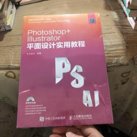 Photoshop Illustrator 平面设计实用教程