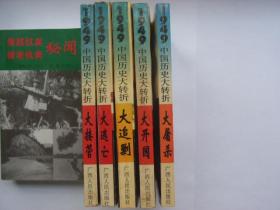 1949中国历史大转折：《大接管、大逃亡、大屠杀、大追剿、大开国》5册合售