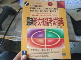 最新朗文托福考试指南(第二版)【附光盘】