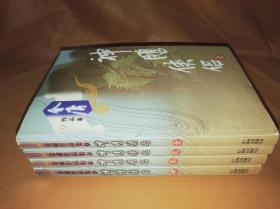 神雕侠侣 2002年广州出版社 1版1印 插图本