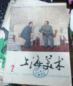 《上海美术2》1976总第二期