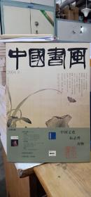 中国书画2004.3 总第15期