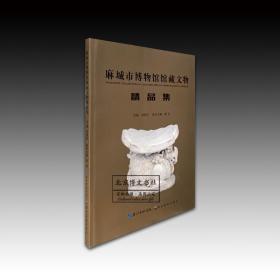 麻城市博物館館藏文物精品集【平】