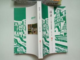 杭州绿城育华小学十年校庆丛书：握手--国际交流纪实、追寻--生本小班探索、行走--教育教学印迹、回眸--缘情育华随笔 （原装函套，函套轻微磕碰，书全新）