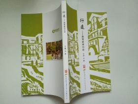 杭州绿城育华小学十年校庆丛书：握手--国际交流纪实、追寻--生本小班探索、行走--教育教学印迹、回眸--缘情育华随笔 （原装函套，函套轻微磕碰，书全新）