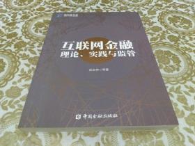 新金融书系：互联网金融理论、实践与监管