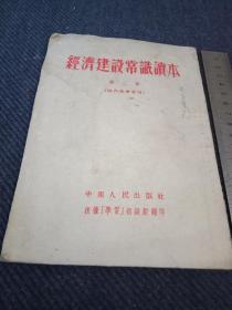 1953年《经济建设常识读本》第三章！