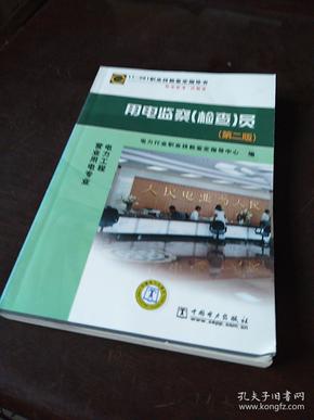11-061职业技能鉴定指导书（职业标准·试题库）：用电监察检查员（第2版）