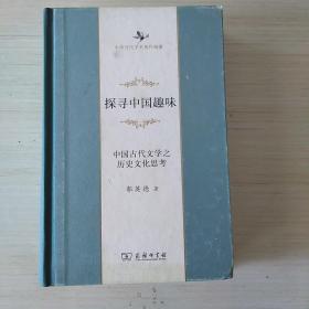 探寻中国趣味——中国古代文学之历史文化思考(中华当代学术著作辑要)