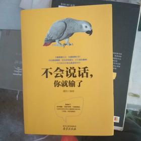 不会说话，你就输了