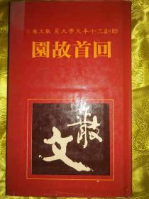 回首故园 精装 联副三十年文学大系·散文卷