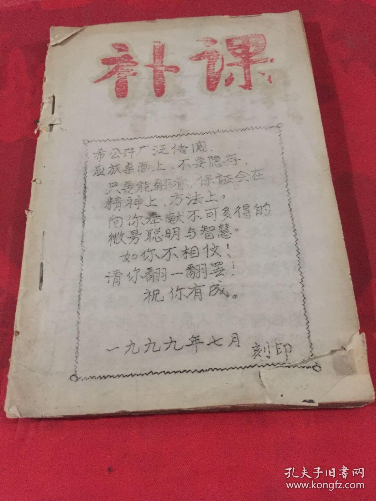 补课油印本