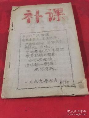 补课油印本