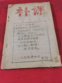 补课油印本