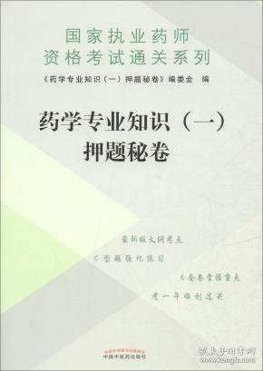 药学专业知识（一）押题秘卷/执业药师资格考试通关系列