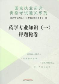 药学专业知识（一）押题秘卷/执业药师资格考试通关系列