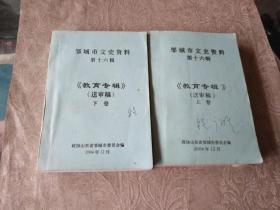 《邹城市文史资料第十六辑：教育专辑（送审稿 上下）》作者、出版社、年代、品相、详情见图！铁橱东6--4内，2021年3月12日（1）