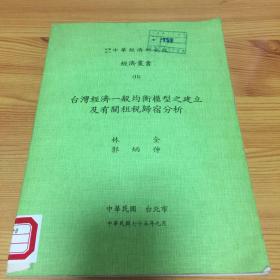 台湾经济一般均衡模型之建立及有关租税归宿分析（馆书）