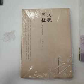 文獻可徵：宋代史籍叢考